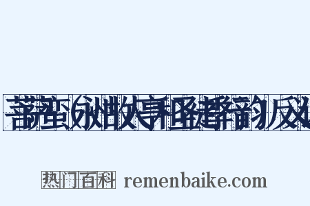菩萨蛮（永州故人亭和圣徒季行韵）反义词是什么意思的图片